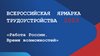 Всероссийская ярмарка трудоустройства  «Работа России. Время возможностей» пройдет 14 и 15 апреля 