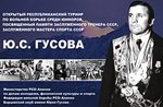 Открытый всероссийский турнир по вольной борьбе памяти Юрия Гусигова