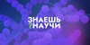 Названы победители конкурса «Знаешь?Научи!»