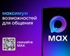 Национальный мессенджер МАХ