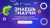 Десятилетие науки и технологий: Стартовал 5-й сезон конкурса научно-популярного видео «Знаешь?Научи!»