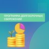 Информирование об условиях и преимуществах участия в программе долгосрочных сбережений для жителей регионов