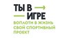 В рамках матча КХЛ стартовал юбилейный сезон  Всероссийского конкурса спортивных проектов «Ты в игре» 