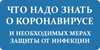 Правила профилактики новой коронавирусной инфекции