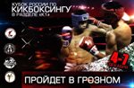 Кубок России по кикбоксингу в разделе к1